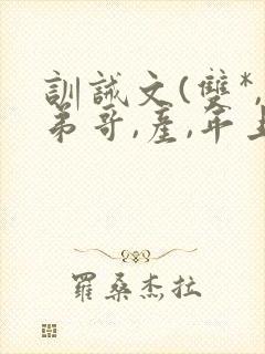 训诫文(双*,弟哥,产,年上)小说周叙封面