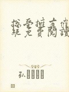 总受拥有催眠系统免费阅读