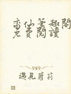脔仙笔趣阁全文免费阅读