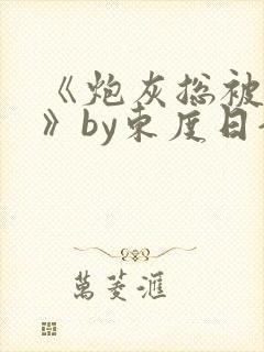 《炮灰总被觊觎》by东度日全文免费阅读封面