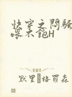 快穿之闷骚男主喂不饱H