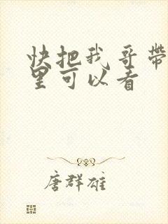 快把我哥带走那里可以看
