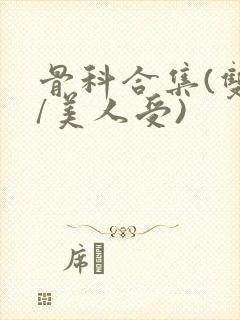 骨科合集(双性/美人受)