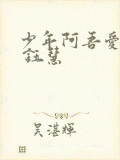 少年阿吾爱吾师 钰慧