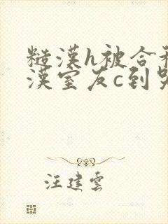 糙汉h被合租糙汉室友c到哭