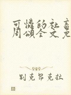 可怜的社畜商野周颂全文免费阅读
