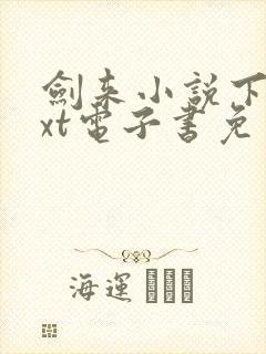 剑来小说下载txt电子书免费下载封面
