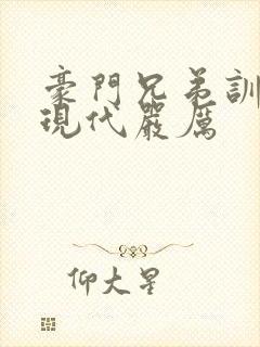 豪门兄弟训诫文现代严厉