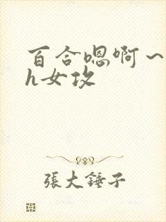 百合嗯啊～好猛h女攻封面