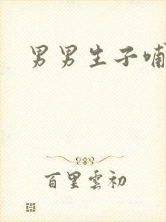 男男生子哺乳文