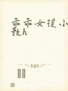 乖乖女从小被调教h封面