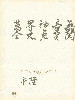 万界神帝无弹窗全文免费阅读