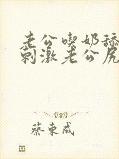 老公吃奶舔下面刺激老公尻我逼