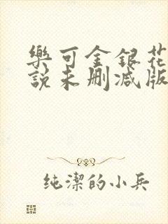 乐可金银花露小说未删减版