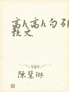 高h高h勾引调教文