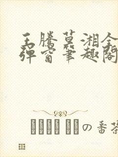 王腾莫湘全文无弹窗笔趣阁封面