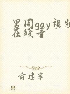 男同gay视频在线看