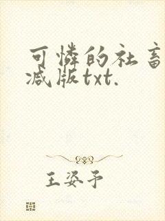 可怜的社畜未删减版txt.