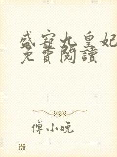 盛宠九皇妃全本免费阅读