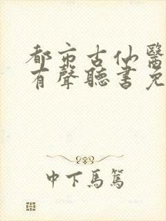 都市古仙医小说有声听书免费