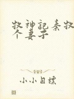 牧神记秦牧有几个妻子封面