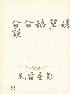公公舔儿媳妇小说
