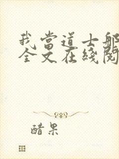 我当道士那些年全文在线阅读