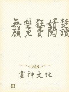 无双狂婿楚尘宋颜免费阅读
