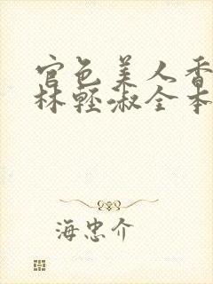 官色美人香陈凡林轻淑全本阅读封面