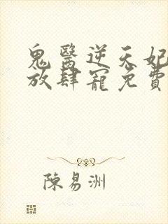 鬼医逆天妃魔帝放肆宠免费阅读封面