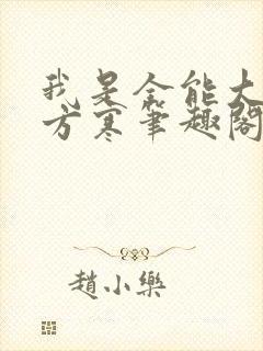 我是全能大明星方寒笔趣阁