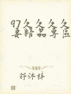 97久久久久人妻精品专区