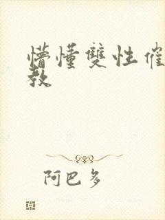 懵懂双性催眠调教封面