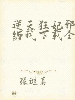 逆天狂妃邪王别缠我下载全集txt下载封面