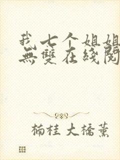 我七个姐姐绝世无双在线阅读