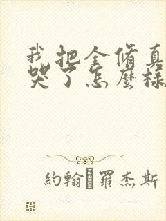 我把全修真界卷哭了怎么样封面