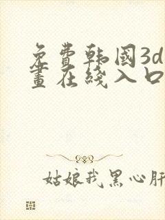 免费韩国3d漫画在线入口