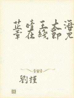 芷晴王大海全部章在线节免费阅读封面