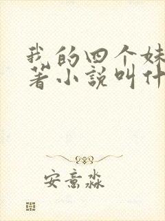 我的四个妹妹原著小说叫什么名字