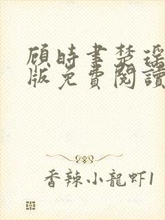顾时聿楚瑶完结版免费阅读封面