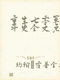 重生七零军嫂奋斗史全文免费