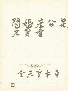闪婚老公是大佬免费看