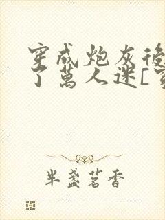 穿成炮灰后我成了万人迷[穿书]封面