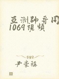 亚洲帅哥同性恋1069视频封面