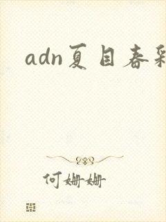 adn夏目春彩