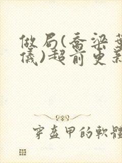 做局(乔梁叶心仪)超前更新封面