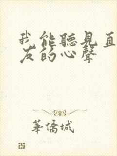 我能听见直男室友的心声