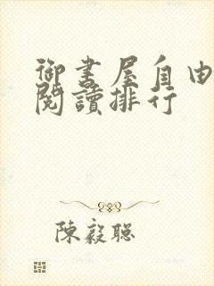 御书屋自由免费阅读排行封面