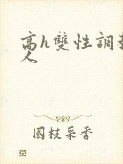 高h双性调教多人封面