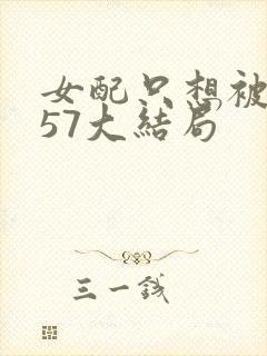 女配只想被渣357大结局